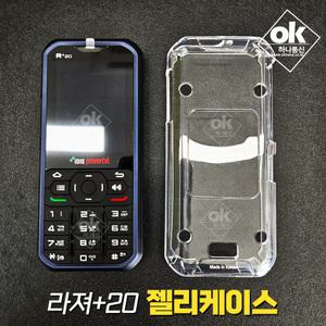 라져+20 무전기전용 젤리케이스