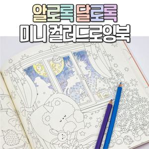 알로록달로록 누구나 쉽게 따라하는 미니 컬러 드로잉북