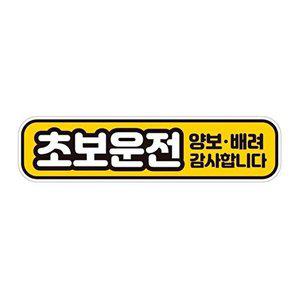 [셀러허브 패션][JHQS777Q_4B]초보운전 반사 자석 자동차스티커 28x7cm