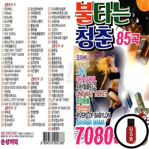 관광 7080 (YS) 85곡 USB 불타는청춘