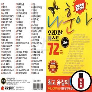 72곡 (TPY) USB 베스트 오리지날 나훈아