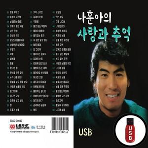 사랑과 (GS) 나훈아 USB 추억