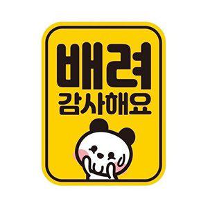 [셀러허브 패션][JHQRNI3H_4B]반사 자동차스티커 배려감사합니다 배려 자석