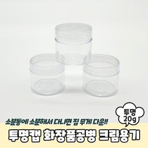 로션 크림 소분용 투명 소형용기 병 3개 엄마 외출 커버 아빠