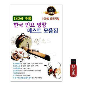 USB 한국 민요 명창 베스트 모음집 (WFH7NJV)