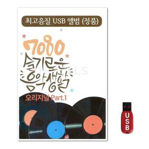 USB 7080 슬기로운 음악생활 60곡 (WFH7NMH)