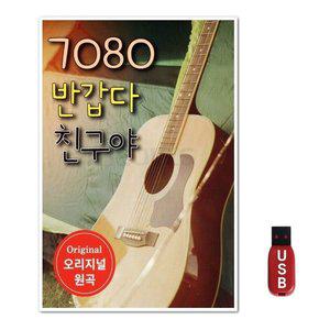 USB 7080 반갑다 친구야 (WFH7NMG)