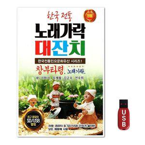 USB 한국전통 노래가락 대잔치 (WFH7NHT)