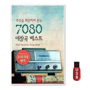 USB 7080 애창곡 베스트 60곡 (WFH7NLT)
