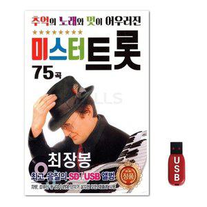 USB 최장봉 미스터트롯 75곡 (WFH7NHR)