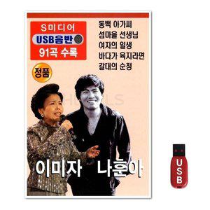 USB 이미자 나훈아 91곡 (WFH7O2N)