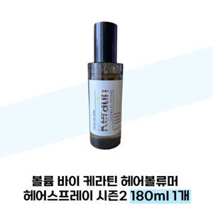 볼륨 바이 케라틴 헤어볼류머 헤어스프레이 시즌2 180ml 1개