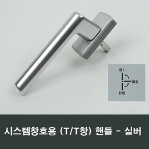 TT창 실버 시스템핸들 여닫이 틸트 샤시샷시 손잡이