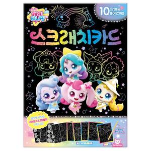 슈팅스타 캐치 티니핑 시즌5 스크래치 카드 공예 스크래치카드 공예용 미술 공작 도안 캐치티니핑 그
