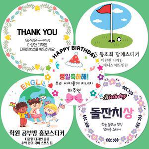 스티커 주문 제작 - 유치원 어린이집 학교 생일 축하 답례품 답례스티커 어린이날 스승의날 12매입 20매