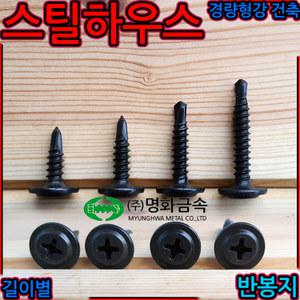흑색 스틸하우스 직결 나사 피스 판넬 건축 철판 경량철골 스크류 태핑 냄비 와샤 징크