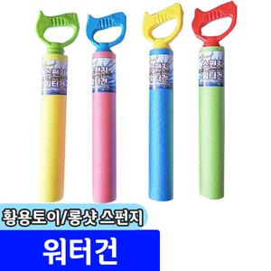 [문구채널] 황용토이 롱샷 스펀지 워터건 / 랜덤발송