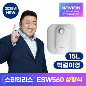 [경동나비엔] 스테인리스 전기온수기 ESW560-15U 벽걸이 언더싱
