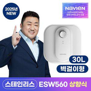 [경동나비엔] 스테인리스 전기온수기 ESW560-30U 벽걸이 언더싱