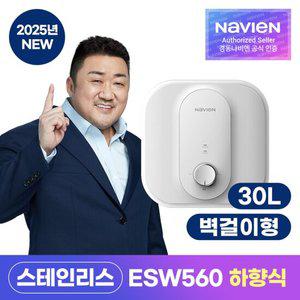 [경동나비엔] 스테인리스 전기온수기 ESW560_30W_벽걸이