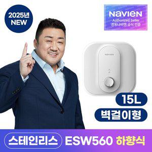 [경동나비엔] 스테인리스 전기온수기 ESW560-15W 벽걸이