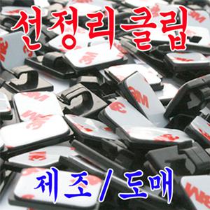 선정리클립/케이블타이/배선정리/네비 매립마감재/diy/코드클램프/PC선,모니터 선,밸크로테이프/자동차용품/차량용품/DIY/선묶기