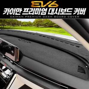 EV6 대시보드커버 벨벳 카이만