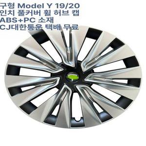 구형 테슬라 모델 Y 19인치 휠 커버 캡 자동차 액세서리 차량용 허브 튜닝 림