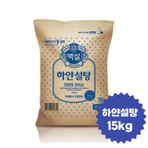 백설 하얀설탕15kg 대용량 백설탕 조미료 흰슈가 식자재