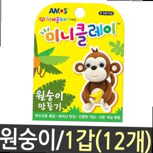 아모스 클레이 점토 12개 미니 미술 원숭이