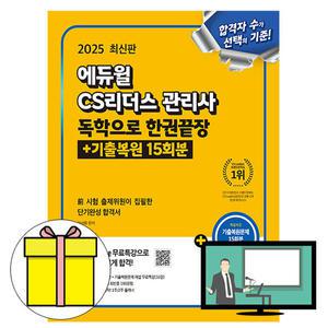 에듀윌 CS리더스관리사 독학으로 한권끝장 책