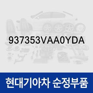 [현대모비스]트렁크/주유구 버튼 스위치 (937353VAA0YDA) 그랜저 HG