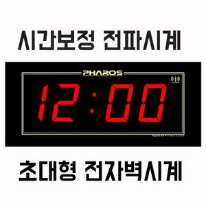 대형벽시계/전파 시간자동보정 정전보상/es-f-7/대형 방습디지털시계 수영장 사우나 습기방지 지층 광장/강당 체육관 방송실용