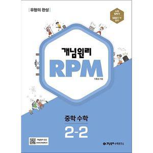 [카드10%] 개념원리 알피엠 RPM 중 2-2 (2025년) 중등 중학 수학 문제집 책
