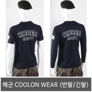 [해군 COOLON WEAR 반팔티셔츠/긴팔티셔츠] 해군티셔츠/군인반팔티셔츠/군대긴팔티셔츠/군용티셔츠