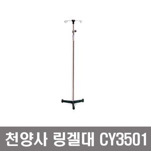 천양사 병원용 링겔대 CY3501 CY3503 링겔걸이 링거