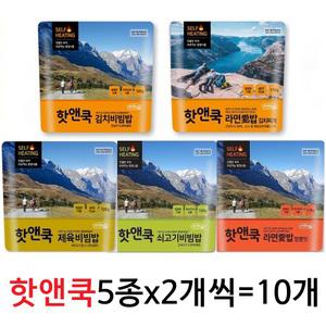 핫앤쿡 5종x2개씩=10개(쇠고기+제육+김치비빔밥+라면애밥 짬뽕맛+김치찌개) 발열도시락 발열전투식량 간편식 즉석밥