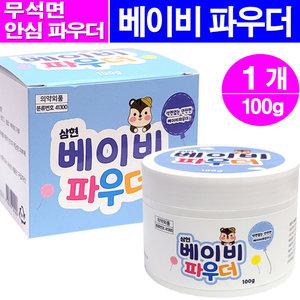 베이비파우더 100g- 1개/무석면 옥수수전분 땀띠분 유아용 파우다 아기분