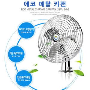 INR CF812/CF824 에코 메탈 8형 올크롬 카팬 차량용 선풍기(12V용/24V용)