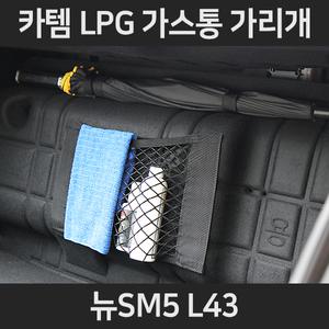 뉴SM5 L43 LPG가스통가리개/커버/덮개