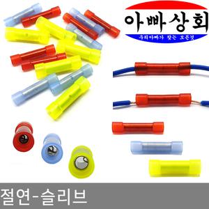 절연 슬리브 압착 단자 동관 터미널 커넥터 PG U형 테이프 수축튜브 LED 전동카 스위치 연결 자동차 접속자