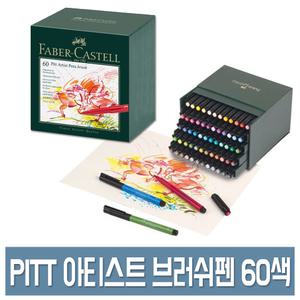 파버카스텔 PITT 아티스트 브러쉬 펜 B 60색세트 No.167150 전문가용 칼라 붓펜