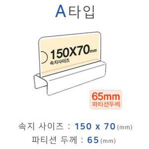 [기타]파티션꽂이 A타입 화면150x70mm 폭65mm 파티션명패 파티션홀더 칸막이꽂이