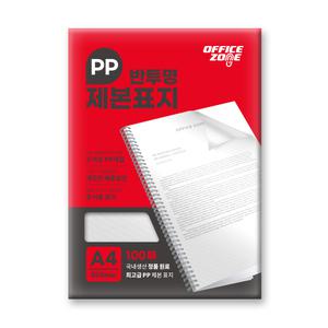 오피스존 PP제본표지 반투명 A4 500mic 100매