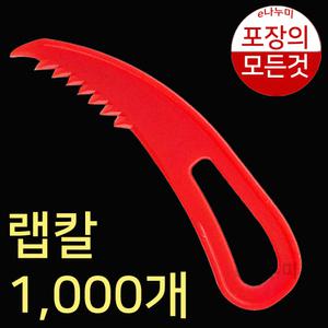랩칼 1000개 플라스틱칼 실링용기칼 랩커팅 일회용칼