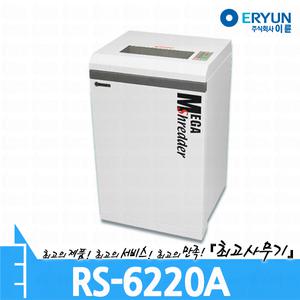 이륜 RS-6220A 문서 서류 종이 세단기 세절기 분쇄기 파쇄기 RS6220A