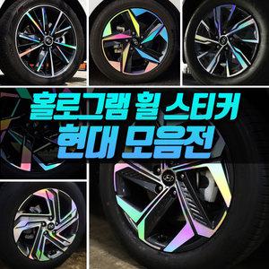 순정 휠 튜닝 홀로그램 스티커 데칼 랩핑 아반떼 CN7 MD AD YF 쏘나타 DN8 팰리세이드 더뉴그랜저