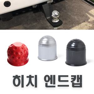 락모터스 견인볼 커버 덮개 마개 트레일러 카바 용품 장치 히치볼 견인볼캡 고무 플라스틱