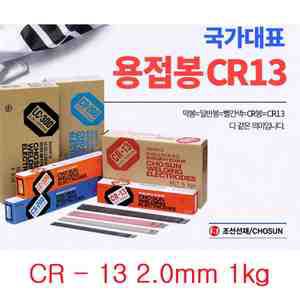 조선선재 CR-13 2.0mm 1kg 피복 아크봉 연강복 용접봉 CR봉 일반봉 막봉 주철보수CR봉