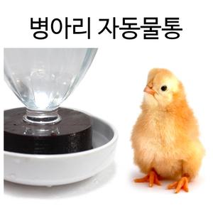 닭치고/병아리 자동물통/급수기/조류/메추리/부화기